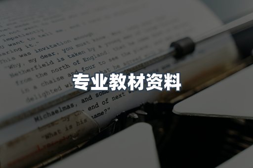 专业教材资料